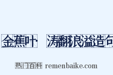 金蕉叶·涛翻浪溢造句是什么意思的图片